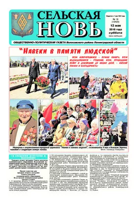 Сельская новь (12 мая 2018 года) 18 (12423)