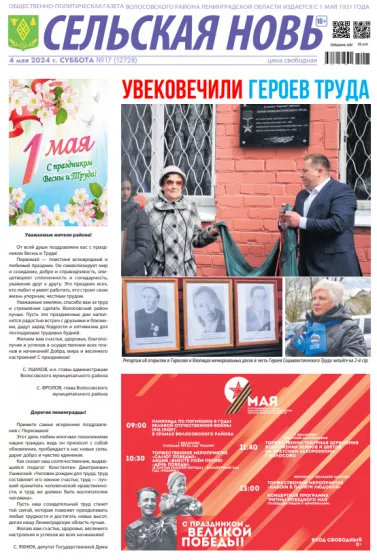 Сельская новь (4 мая 2024 года) 17 (12728)