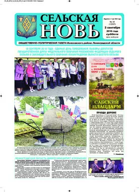 Сельская новь (3 Сентября 2016) 34 (12337)