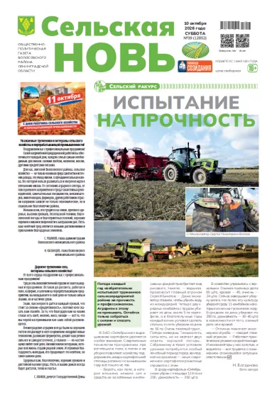 Сельская новь (10 октября 2026 года) 39 (12852)