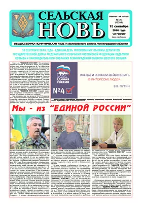 Сельская новь (15 сентября 2016) 36 (12339)
