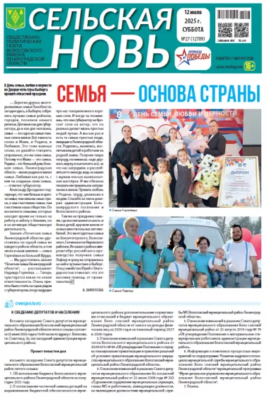 Сельская новь (12 июля 2025 года) 27 (12788)