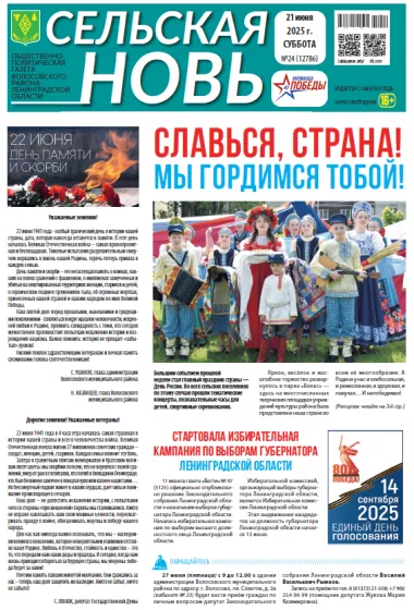 Сельская новь (21 июня 2025 года) 24 (12785)