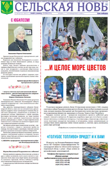 Сельская новь (5 августа 2023 года) 30 (12690)