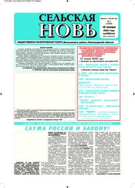 Сельская новь (18 января 2020 года) 2 (12509)