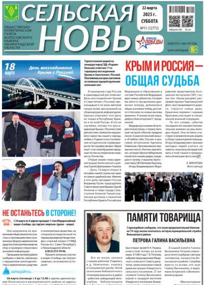 Сельская новь (22 марта 2025 года) 11 (12773)