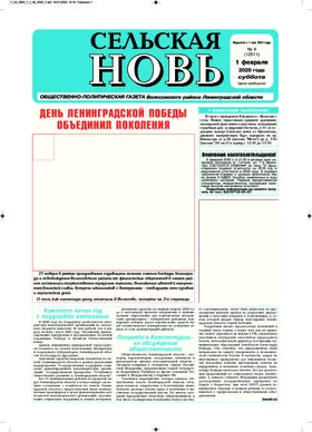 Сельская новь (1 февраля 2020 года) 4 (12511)