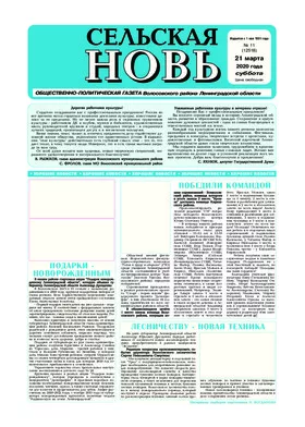 Сельская новь (21 марта 2020 года) 11 (12518)