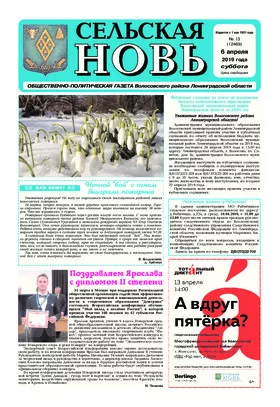 Сельская новь (6 апреля 2019 года)	 13 (12470)