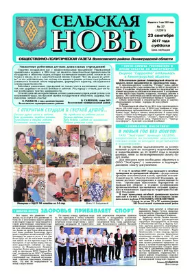 Сельская новь (23 сентября 2017) 37 (12391)