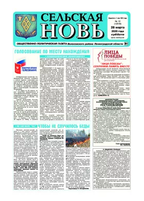Сельская новь (28 марта 2020 года) 12 (12519)