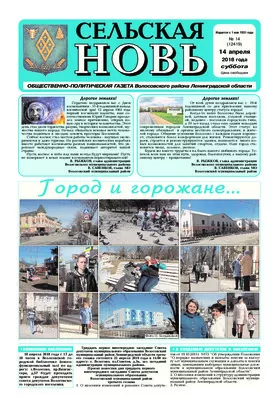 Сельская новь (14 апреля 2018 года)	 14 (12419)