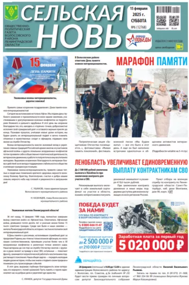 Сельская новь (15 февраля 2025 года) 6 (12768)