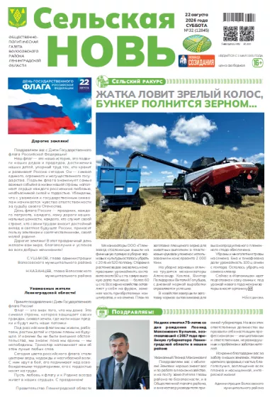 Сельская новь (22 августа 2026 года) 32 (12845)