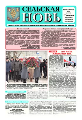 Сельская новь (17 февраля 2018 года)	 6 (12410)