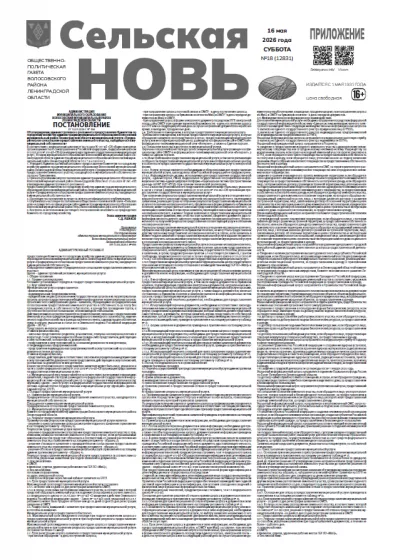 Приложение к номеру 18 (12831) 16 мая 2026 года