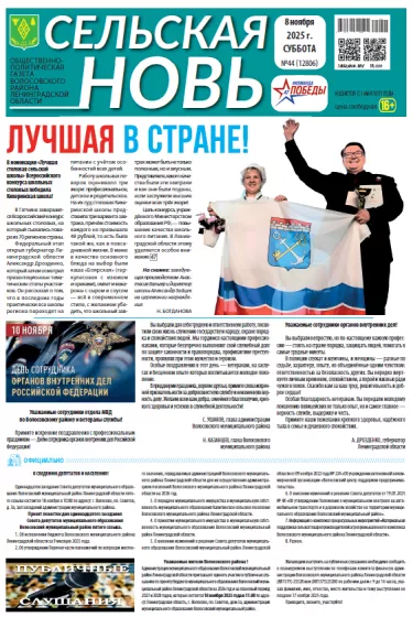 Сельская новь (8 ноября 2025 года) 44 (12806)