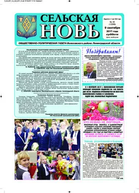 Сельская новь (9 Сентября 2017) 35 (12389)