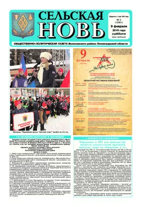 Сельская новь (9 февраля 2019 года) 5 (12461)