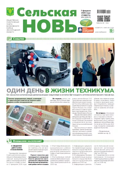 Сельская новь (7 февраля 2026 года) 4 (12817)