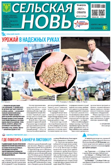 Сельская новь (16 августа 2025 года) 32 (12794)