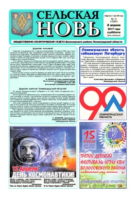 Сельская новь (8 апреля 2017) 13 (12367)
