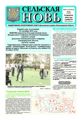 Сельская новь (6 августа 2016) 30 (12333)