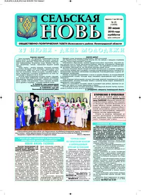 Сельская новь (30 июня 2018 года)	 25 (12430)