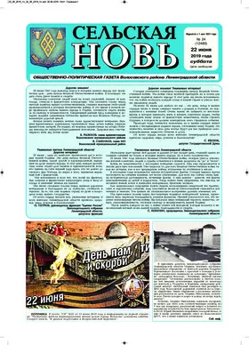 Сельская новь (22 июня 2019 года) 24 (12480)