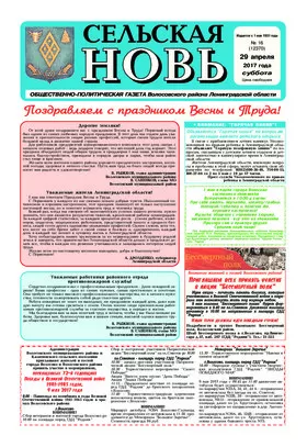 Сельская новь (29 апреля 2017) 16 (12370)