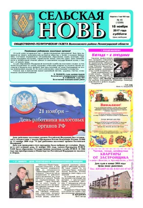 Сельская новь (18 ноября 2017 года) 45 (12399)