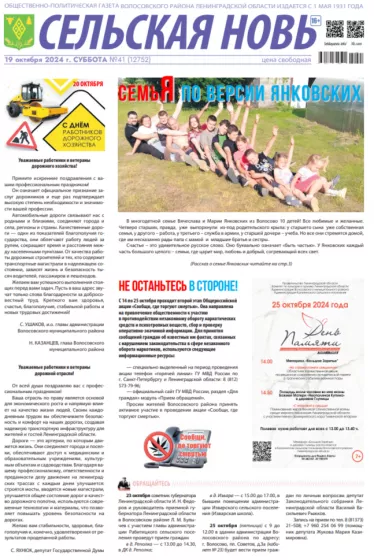 Сельская новь (19 октября 2024 года) 41 (12752)