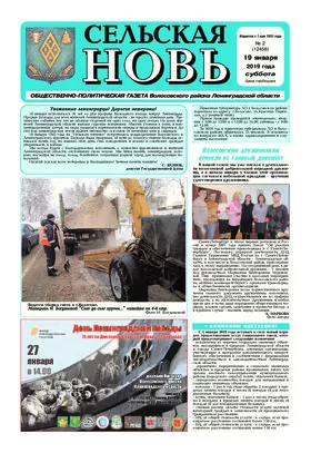 Сельская новь (19 января 2019 года) 2 (12458)