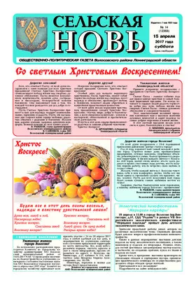 Сельская новь (15 апреля 2017) 14 (12368)