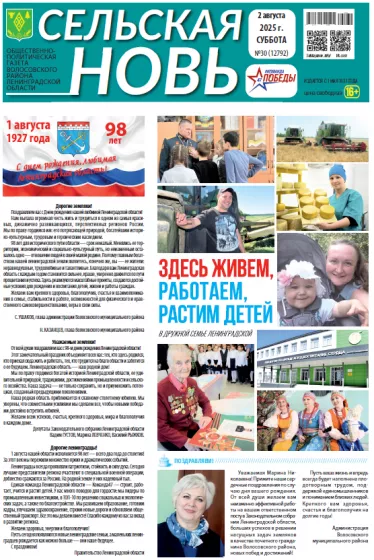Сельская новь (2 августа 2025 года) 30 (12792)