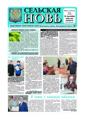 Сельская новь (19 сентября 2020 года) 37 (12544)