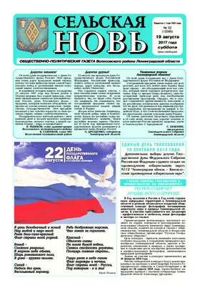 Сельская новь (19 августа 2017) 32 (12386)