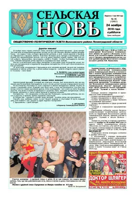 Сельская новь (24 ноября 2018 года) 46 (12451)