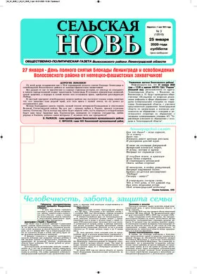 Сельская новь (25 января 2020 года) 3 (12510)
