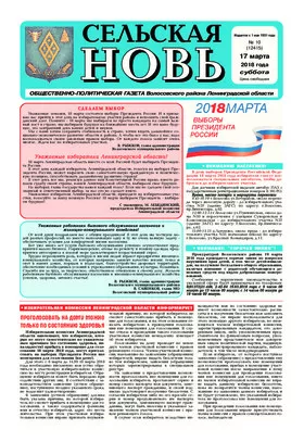 Сельская новь (17 марта 2018 года) 10 (12415)
