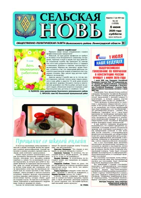Сельская новь (6 июня 2020 года) 22 (12529)