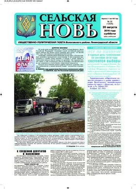 Сельская новь (20 августа 2016) 32 (12335)