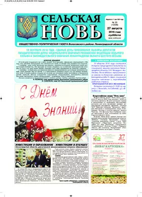 Сельская новь (27 августа 2016) 33 (12336)