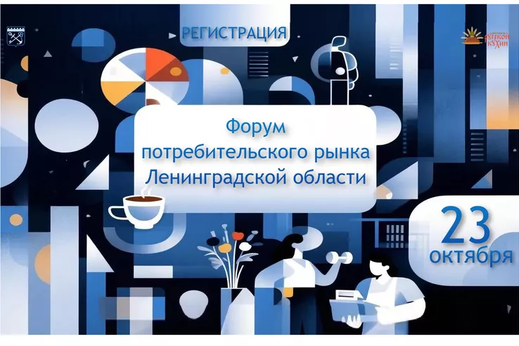 VIII Форум потребительского рынка Ленобласти