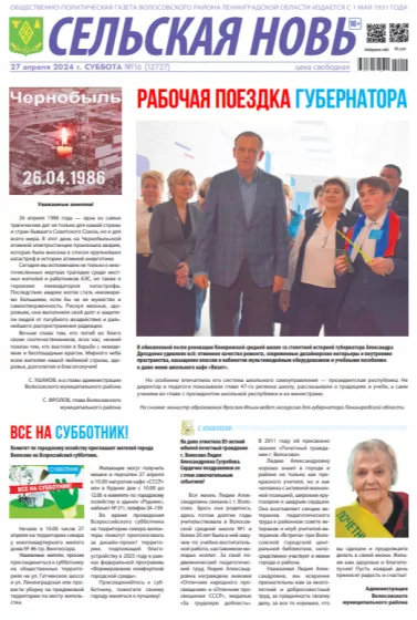 Сельская новь (27 апреля 2024 года) 16 (12727)
