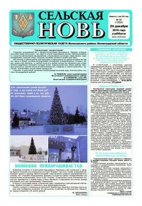 Сельская новь (24 декабря 2016) 50 (12353)