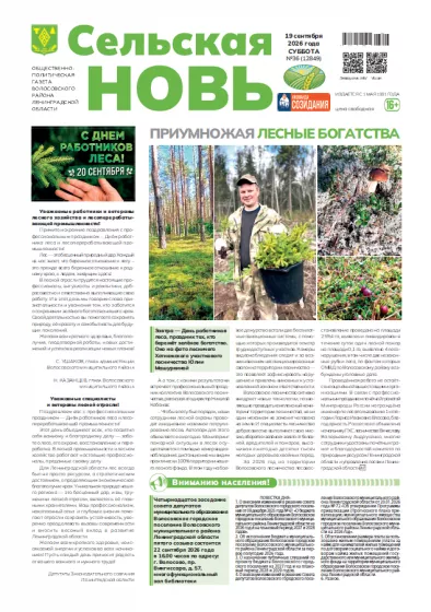 Сельская новь (19 сентября 2026 года) 36 (12849)