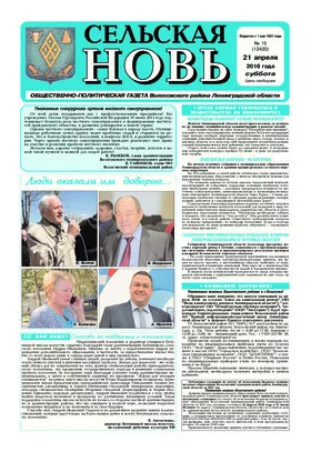 Сельская новь (21 апреля 2018 года) 15 (12420)