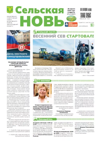 Сельская новь (18 апреля 2026 года) 14 (12827)