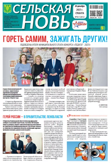 Сельская новь (20 декабря 2025 года) 50 (12812)